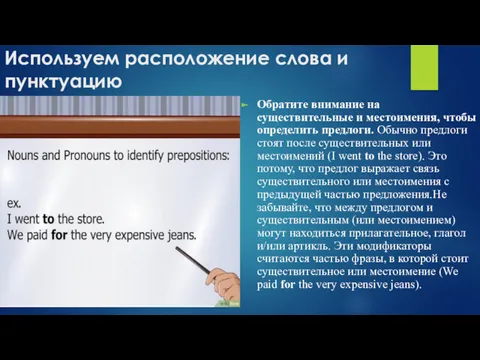 Используем расположение слова и пунктуацию Обратите внимание на существительные и