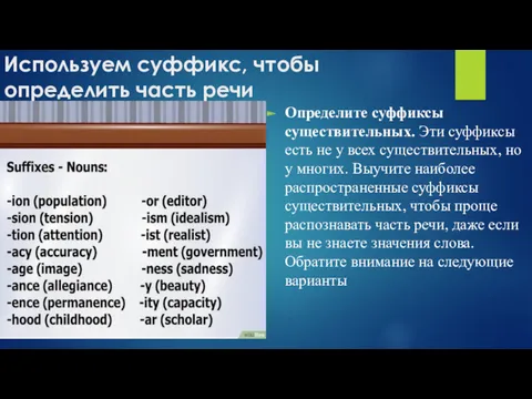 Используем суффикс, чтобы определить часть речи Определите суффиксы существительных. Эти