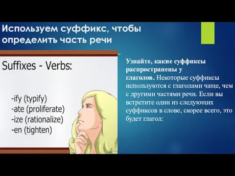 Используем суффикс, чтобы определить часть речи Узнайте, какие суффиксы распространены