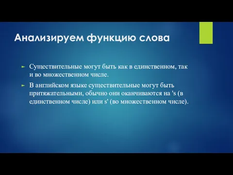 Анализируем функцию слова Существительные могут быть как в единственном, так