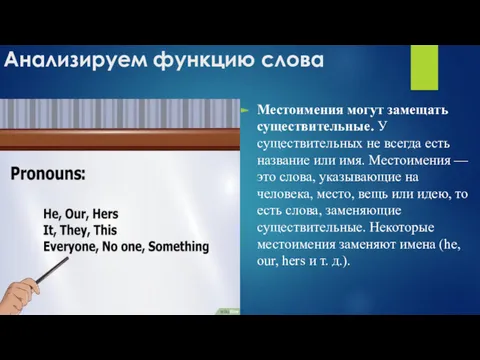 Анализируем функцию слова Местоимения могут замещать существительные. У существительных не