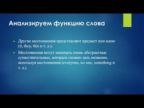 Анализируем функцию слова Другие местоимения представляют предмет или идею (it,