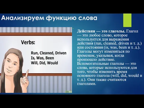 Анализируем функцию слова Действия — это глаголы. Глагол — это