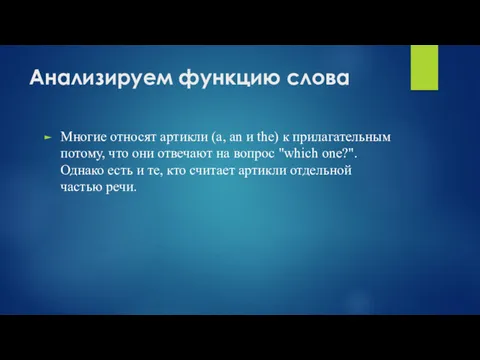 Анализируем функцию слова Многие относят артикли (a, an и the)