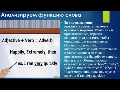 Анализируем функцию слова За видоизменение прилагательных и глаголов отвечают наречия.