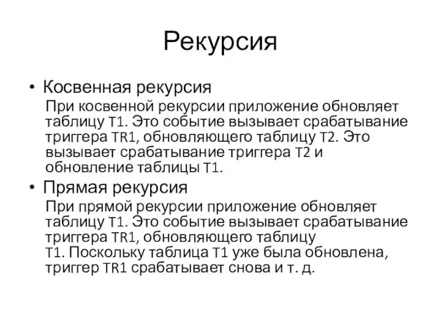 Рекурсия Косвенная рекурсия При косвенной рекурсии приложение обновляет таблицу T1.