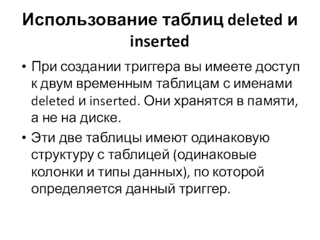 Использование таблиц deleted и inserted При создании триггера вы имеете