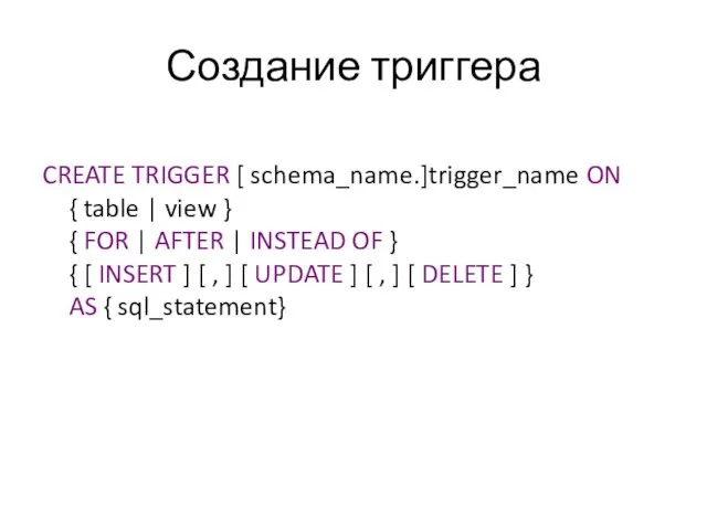 Создание триггера CREATE TRIGGER [ schema_name.]trigger_name ON { table |