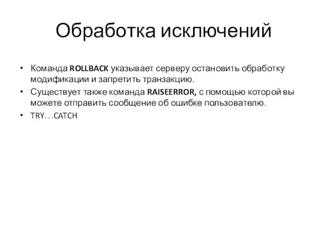 Обработка исключений Команда ROLLBACK указывает серверу остановить обработку модификации и