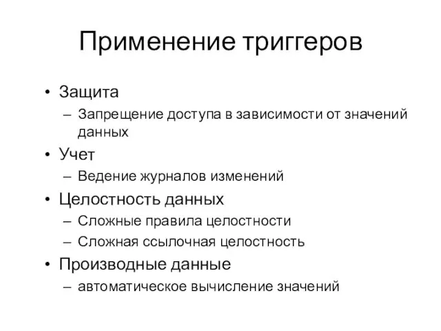 Применение триггеров Защита Запрещение доступа в зависимости от значений данных