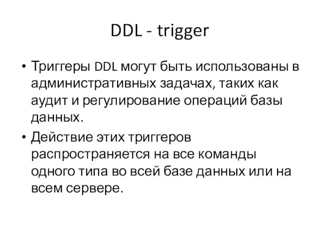 DDL - trigger Триггеры DDL могут быть использованы в административных задачах, таких как