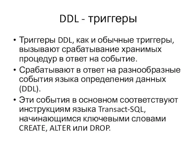 DDL - триггеры Триггеры DDL, как и обычные триггеры, вызывают