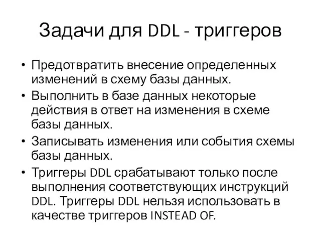 Задачи для DDL - триггеров Предотвратить внесение определенных изменений в схему базы данных.