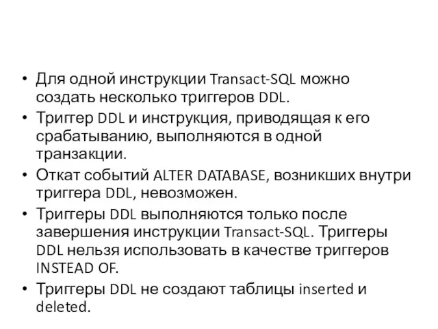 Для одной инструкции Transact-SQL можно создать несколько триггеров DDL. Триггер