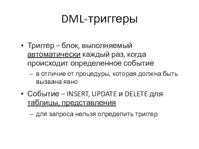 DML-триггеры Триггер – блок, выполняемый автоматически каждый раз, когда происходит определенное событие в