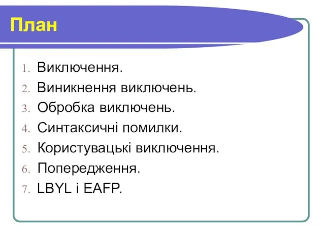 План Виключення. Виникнення виключень. Обробка виключень. Синтаксичні помилки. Користувацькі виключення. Попередження. LBYL i EAFP.