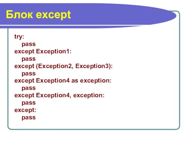 Блок except try: pass except Exception1: pass except (Exception2, Exception3):