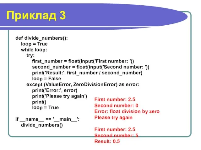 Приклад 3 def divide_numbers(): loop = True while loop: try: