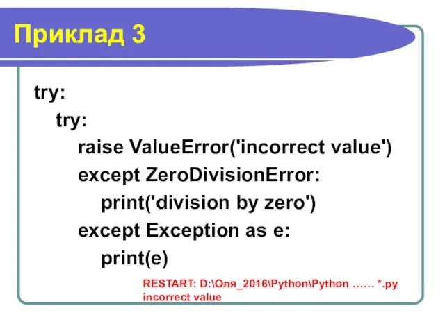 Приклад 3 try: try: raise ValueError('incorrect value') except ZeroDivisionError: print('division