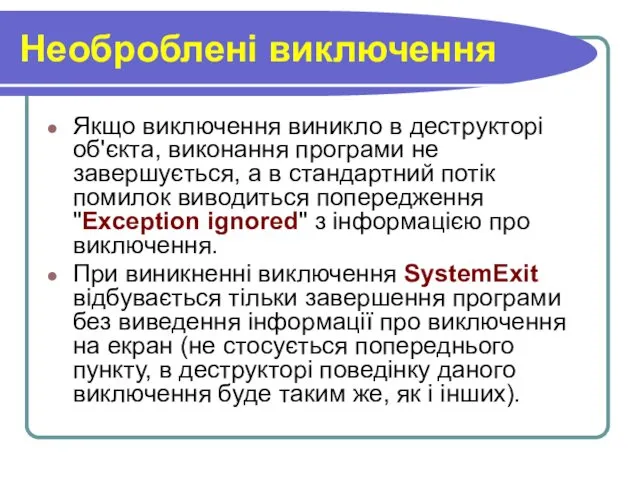 Необроблені виключення Якщо виключення виникло в деструкторі об'єкта, виконання програми