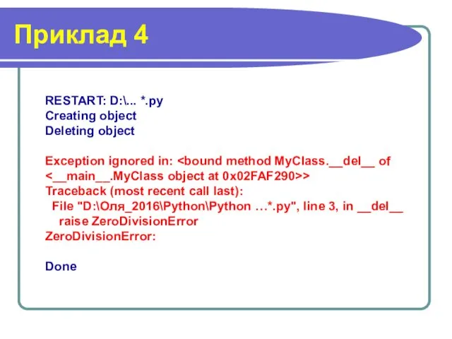 Приклад 4 RESTART: D:\... *.py Creating object Deleting object Exception