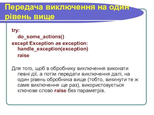 Передача виключення на один рівень вище try: do_some_actions() except Exception