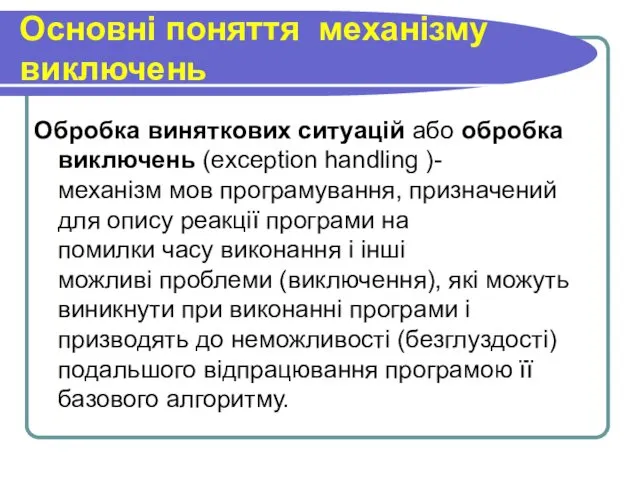 Основні поняття механізму виключень Обробка виняткових ситуацій або обробка виключень