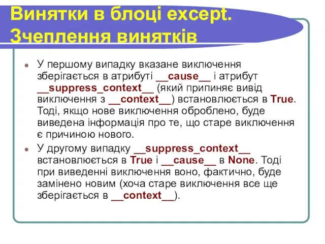 Винятки в блоці except. Зчеплення винятків У першому випадку вказане