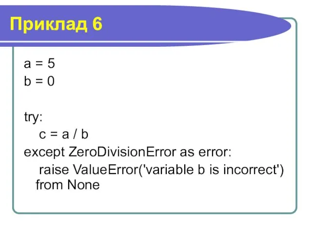 Приклад 6 a = 5 b = 0 try: c