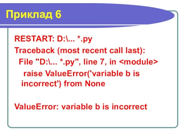 Приклад 6 RESTART: D:\... *.py Traceback (most recent call last):