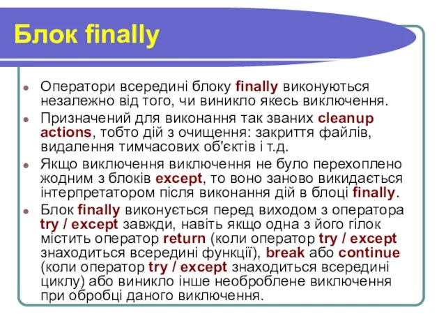 Блок finally Оператори всередині блоку finally виконуються незалежно від того,