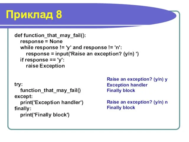 Приклад 8 def function_that_may_fail(): response = None while response !=