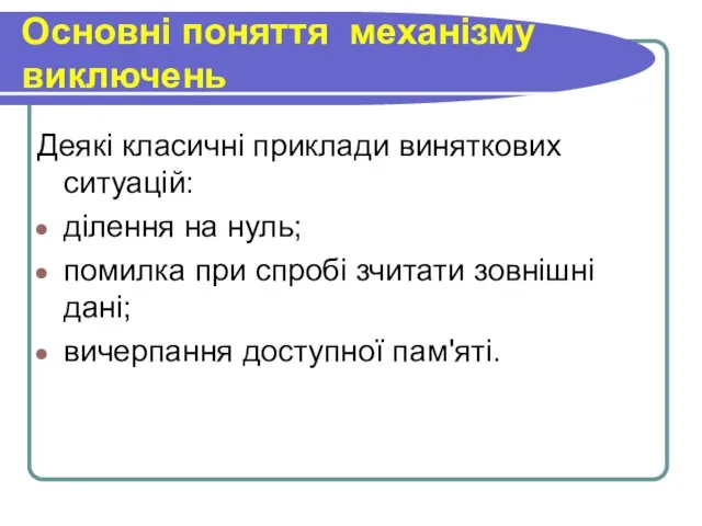 Основні поняття механізму виключень Деякі класичні приклади виняткових ситуацій: ділення