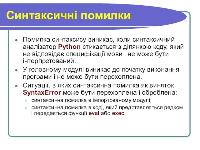 Cинтаксичні помилки Помилка синтаксису виникає, коли синтаксичний аналізатор Python стикається