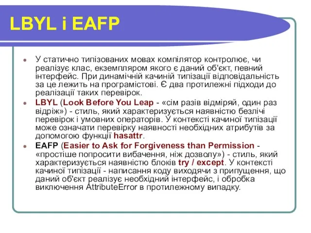 LBYL i EAFP У статично типізованих мовах компілятор контролює, чи