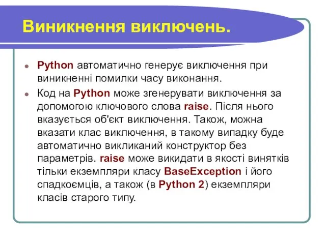 Виникнення виключень. Python автоматично генерує виключення при виникненні помилки часу