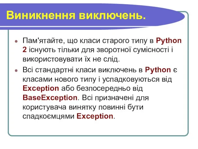 Виникнення виключень. Пам'ятайте, що класи старого типу в Python 2