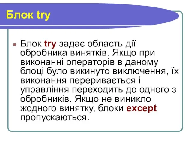 Блок try Блок try задає область дії обробника винятків. Якщо