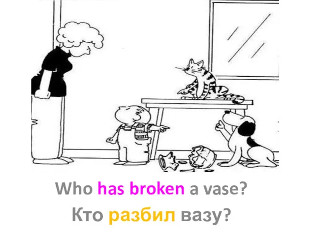Who has broken a vase? Кто разбил вазу?