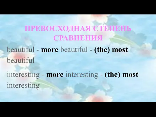 ПРЕВОСХОДНАЯ СТЕПЕНЬ СРАВНЕНИЯ beautiful - more beautiful - (the) most