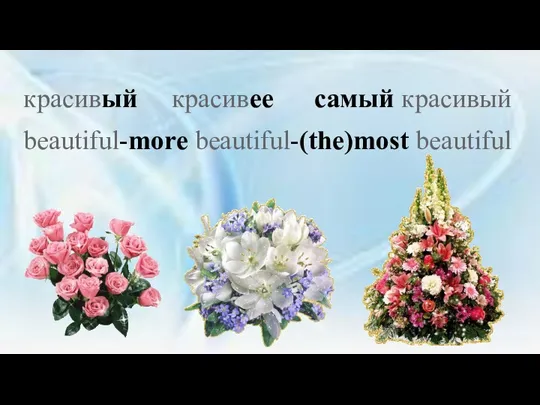 красивый красивее самый красивый beautiful-more beautiful-(the)most beautiful