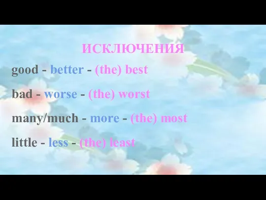 ИСКЛЮЧЕНИЯ good - better - (the) best bad - worse