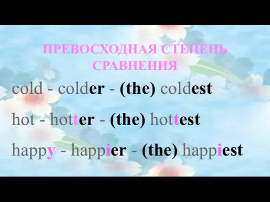 ПРЕВОСХОДНАЯ СТЕПЕНЬ СРАВНЕНИЯ cold - colder - (the) coldest hot