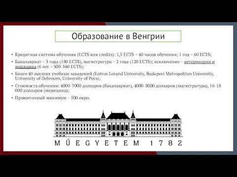 Образование в Венгрии Кредитная система обучения (ECTS или credits): 1,5