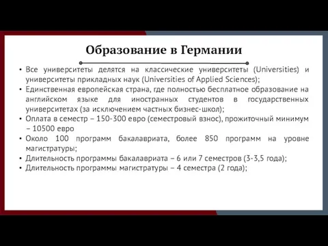 Образование в Германии Все университеты делятся на классические университеты (Universities)