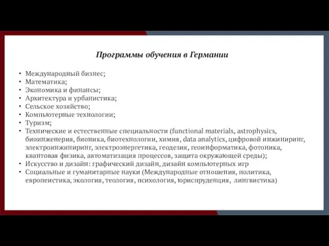 Международный бизнес; Математика; Экономика и финансы; Архитектура и урбанистика; Сельское