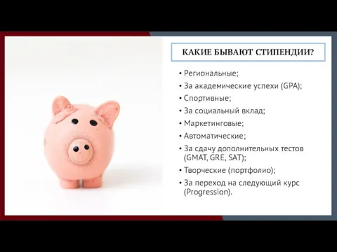 Региональные; За академические успехи (GPA); Спортивные; За социальный вклад; Маркетинговые;