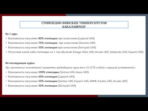 На 1 курс: Возможность получения 80% стипендии при зачислении (Lapland