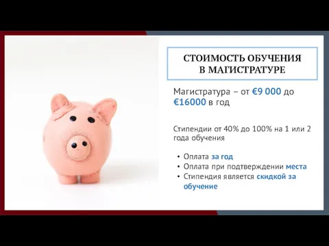 Магистратура – от €9 000 до €16000 в год Стипендии