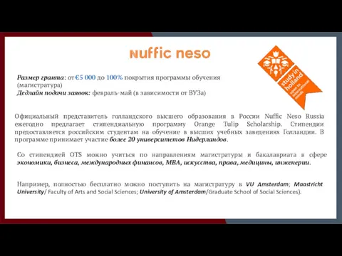 Официальный представитель голландского высшего образования в России Nuffic Neso Russia